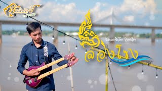 ลายล่องโขง บรรเลงพิณ by จาร์ย ต้อฯ. | คนมักศิลป์ studio |