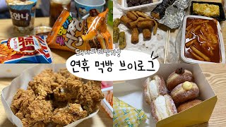 군것질 먹방 일상 브이로그 빵🍩 과자 노티드 도넛 아이스크림 치킨 신전떡볶이 회 곱창 꼬막비빔밥 파파도나스 편의점 김밥