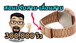 สอนวิธีปรับเลื่อนสายนาฬิกา Casio ปรับสายคาสิโอเองง่ายๆ