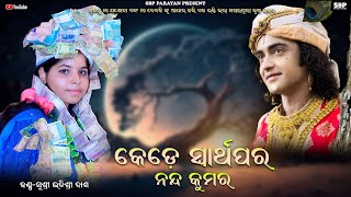 କେଡେ ସ୍ୱାର୍ଥପର ନନ୍ଦକୁମର || Kede swarthapara nanda kumara || Itishree das || Krishna bhajan || Sbp