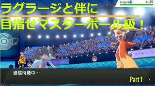 【シングル63：SS23】ラグラージと伴に！目指せマスターボール級！【ポケモン剣盾】part1