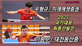 [제9매치] 2025 국가대표 최종선발전 / \