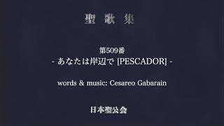 日本聖公会 聖歌集 第509番「あなたは岸辺で」[VOCALO MIX / Sample]