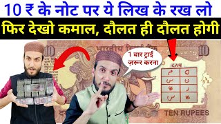 10 रुपए का नोट बना देगा आपको करोड़पति || Daulat Pane Ka Taweez || Wazifa For Money || GS World