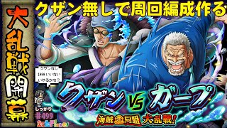 【トレクル】海賊同盟大乱戦クザンvsガープ開幕!!クザン無し周回編成つくる…予定!!虹色Planet のワンピーストレジャークルーズしっかり生配信#499【トレクル OPTC 大乱戦】