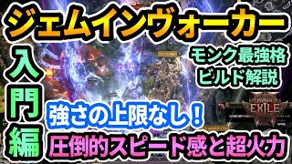 【PoE2】最強格入門🔰ジェムリング型インヴォーカービルド💎作成コスト神オーブ10～25！超火力＆殲滅力◎Lv90前後で最もおすすめ！『モンク上級職』【Path of Exile 2】#ポエ2