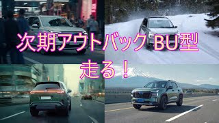 次期BU型アウトバック（予想）がついに走る