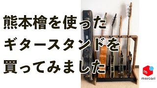 メルカリで購入！個人制作家の熊本檜ギタースタンドをレビュー