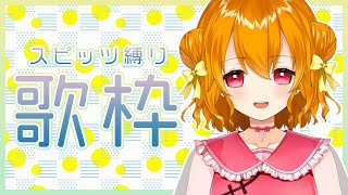 【歌枠】スピッツONLY歌枠！たぶん耳が癒されます【栗栖しま／新人Vtuber】