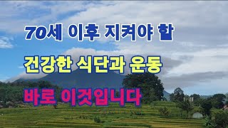 70세 이후 노후 건강을 위하여 꼭 치켜야 할 운동과 식단은 바로 이것입니다.