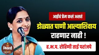 आईचं प्रेम कसं असत | ह.भ.प रोहिणी ताई परांजपे किर्तन | rohini tai paranjape kirtan