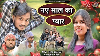 #नए_साल_का_प्यार 😂 New Year special comedy video #shailendra_gaur_azamgarh #Naye_saal_ka_pyar 2025.