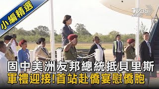 固中美洲友邦總統抵貝里斯 軍禮迎接!首站赴僑宴慰僑胞｜TVBS新聞@TVBSNEWS02