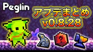 【Peglin】新レリックでHP1200越え!? v0.8.28アプデまとめ!!【ネタバレ注意】