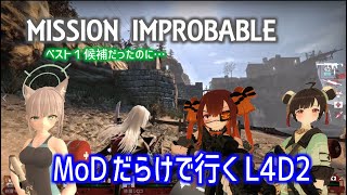 【L4D2：MISSION IMPROBABLE 】Rating ⭐⭐⭐⭐⭐ しぃ子のゲーム実況