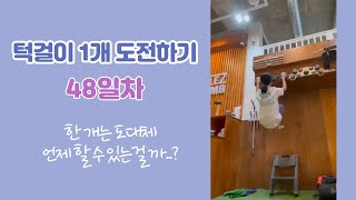 턱걸이1개도전하기-48일차(pull-up challenge - Day48)