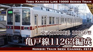 【4K 60fps】【#のんてつ】東武亀戸線 10000系 11263編成 界磁チョッパ制御 Tobu Kameido Line 10000 Series Train(11263 Formation)