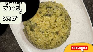 ಮದುವೆ ಮನೆ ಶೈಲಿಯ ಮೆಂತ್ಯ ಪಲವ್ / ಬಾತ್ | Marriage Style Methi Pulao | Tasty Food | Karnataka Food |