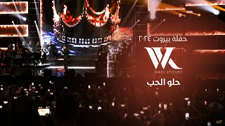 Wael Kfoury - Helo El Hob (Live 2024) | وائل كفوري -  حلو الحب - حفلة بيروت ٢٠٢٤