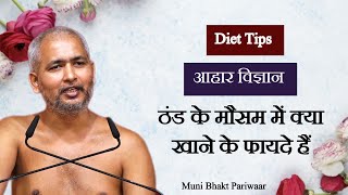 ठंड के मौसम में क्या खाने के फायदे हैं || Diet Tips || आहार विज्ञान || मुनि श्री विनम्रसागर जी