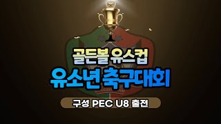 2022.1.23 골든볼 유스컵 유소년 축구대회 4강전 구성 PEC U8 VS UK주니어