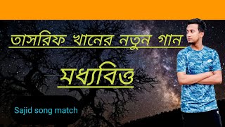 [তাসরিফ খানের নতুন গান][মধ্যবিত্ত]