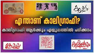 എന്താണ് കാലിഗ്രാഫി | ഇനി ആർക്കും എളുപ്പത്തിൽ കാലിഗ്രാഫി പഠിക്കാം | what is calligraphy