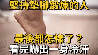 堅持墊腳鍛煉的人，最後都怎樣了？心臟、經絡、雙腿、血管竟出現這種變化！可惜很多人都不知道