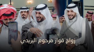 زواج فواز مرحوم اليزيدي