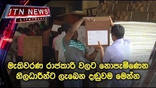 මැතිවරණ රාජකාරී වලට නොපැමිණෙන නිලධාරීන්ට ලැබෙන දඬුවම්