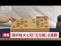 【速報】将棋・王位戦第5局　藤井聡太七冠が勝利しタイトル防衛　八冠に向け弾み 2023年8月23日