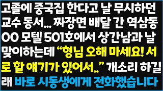 (신청사연) 고졸에 중국집 한다고 날 무시하던 교수 동서... 짜장면 배달 간 역삼동 00모텔 501호에서 상간남과 날 맞이하는데..\