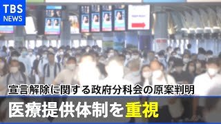 【独自】医療提供体制を重視 宣言解除に関する政府分科会の原案判明【#新型コロナ】