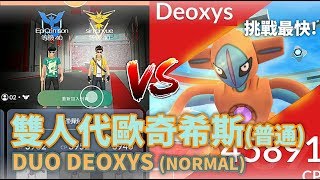 Pokemon GO: 挑戰最快紀錄- 雙人代歐奇希斯(普通)! Deoxys(Normal) Duo Speedrun