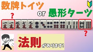 数牌トイツと愚形ターツの、明日から使える【法則】紹介！　“配牌からの”牌効率 第3回〜リーチを目指せ！麻雀初心者向け講座！