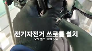 모토벨로 Tx8 pro 스로틀 설치