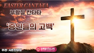 2023년 4월 7일 [부활절 칸타타]  시온찬양대 '증인들의 고백' / 설교 : 이장균 담임목사