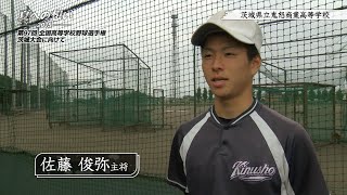 茨城県立鬼怒商業高等学校 野球部｜「夏への想い 2015」第97回 全国高等学校野球選手権茨城大会に向けて