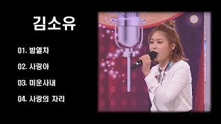 .[전곡듣기] 김소유 노래(4곡)