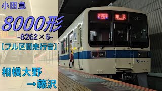 【鉄道走行音】小田急8000形8262×6 相模大野→藤沢 江ノ島線 各駅停車 藤沢行