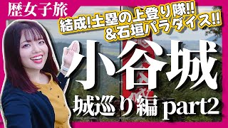 【織田信長VS浅井長政】熾烈な戦いが繰り広げられた小谷城を散策しました！こんなにあるの！？土塁＆石垣に大興奮！！②