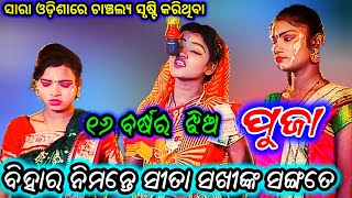 ସାରା ଓଡ଼ିଶାରେ ଚାଞ୍ଚଲ୍ୟ ସୃଷ୍ଟି କରିଥିବା ୧୬ ବର୍ଷର ଝିଅ #ପୂଜା ଙ୍କ କଣ୍ଠରୁ ବିହାର ନିମନ୍ତେ ସୀତା.. #viralvideo