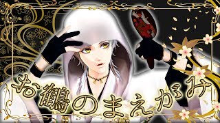 【私のセイ】お鶴のまえがみ【刀剣乱舞MMD】