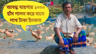 ডিজিটাল পদ্ধতিতে হাঁস পালন || আবদ্ধ যায়গায় হাঁস পালন ||