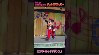 ジャンボリミッキー！　ミッキーのレッツダンス～♬　東京ディズニーランド　#shorts　#ショート 　#ディズニー