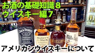 お酒の基礎講座 　アメリカンウイスキーについて バーボン、テネシーウイスキー ウイスキー編7