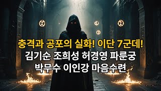 [김기순 : 조희성 : 허경영 : 파룬궁 : 박무수 : 이인강 : 마음수련] 당신이 몰랐던 이단 7곳! 충격과 공포의 실화! #기독교 #이단 #종교 #신앙#충격적진실 #이단폭로