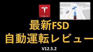 テスラ株 最新FSD完全自動運転V12.5.2レビュー！悪いところも見せます