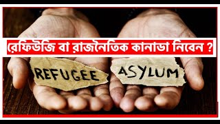 রেফিউজি বা রাজনৈতিক আশ্রয় কানাডা তে?      Refugee, Political Asylum in Canada