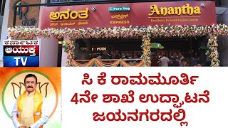 Anantha South Indian Cuisine  Restaurant   launch Inauguration by C K Ramamurthy Jayanagar MLA